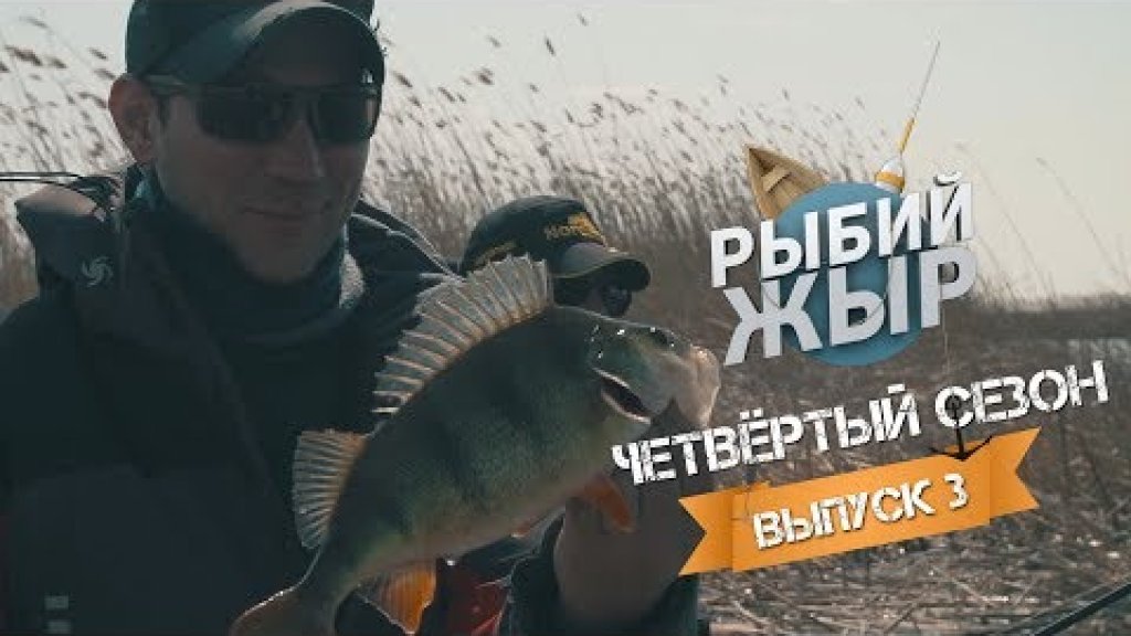 Рыбалка на окуня. Астраханская весна 2017.  Рыбий ЖЫР 4й сезон 3 выпуск
