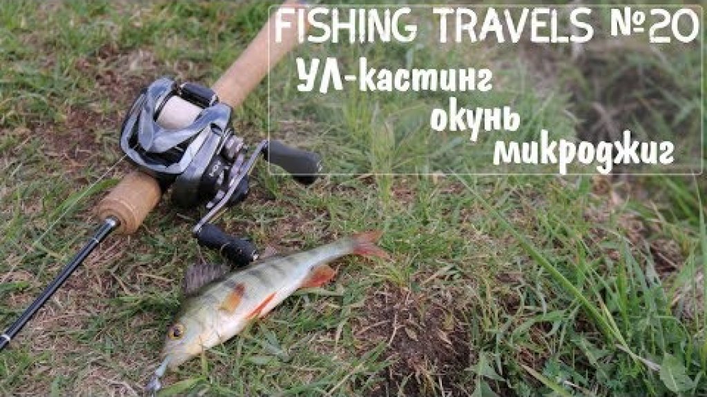 Fishing Travels №20 УЛ-кастинг, окунь, микроджиг