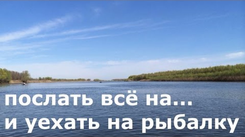 14+ КЛИП "Хочется послать всё и уехать на рыбалку" отдых на природе. отдыхаем на речке. Russia