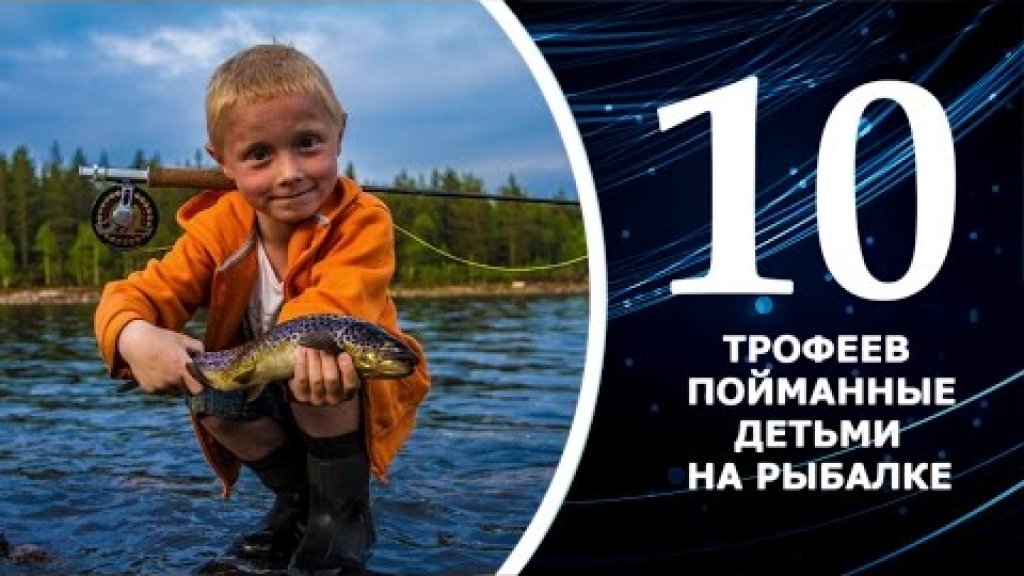 ТОП 10 трофеев пойманные детьми на рыбалке. Дети ловят рыбу