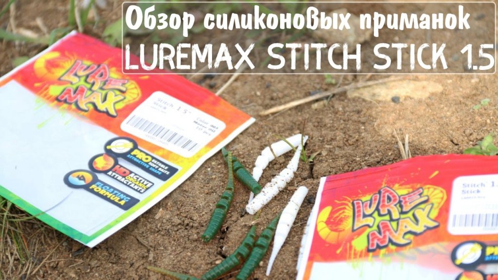 Обзор силиконовых приманок LureMax Stitch Stick 1.5