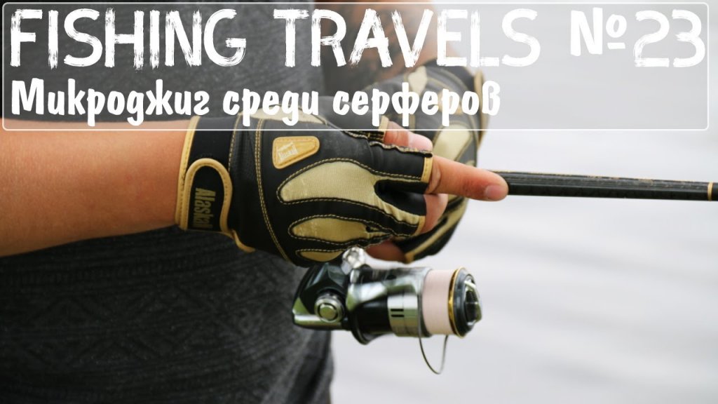 Fishing Travels №23 Микроджиг среди серферов