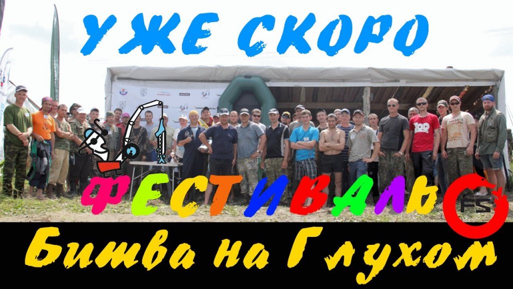 9 июля состоится "Битва на Глухом 2017" - фестиваль FishingSib.ru