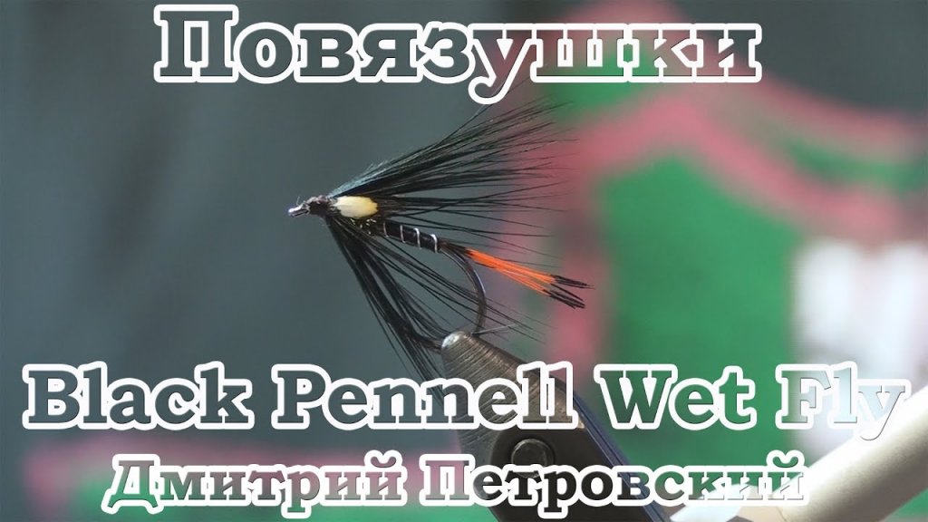 Повязушки. Black Pennell Wet Fly
