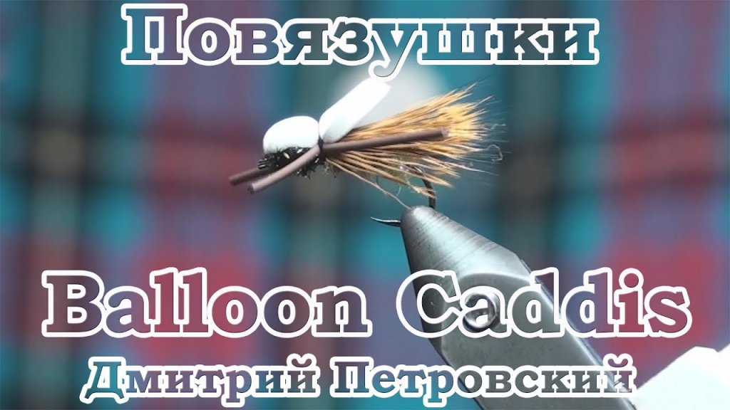 Повязушки. Balloon Caddis