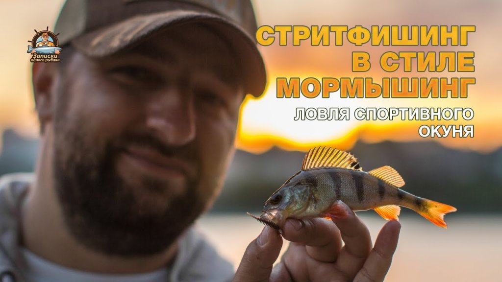 Стритфишинг в стиле мормышинг. Ловля спортивного окуня. Стритфишинг в стиле мормышинг. Ловля спортивного окуня.