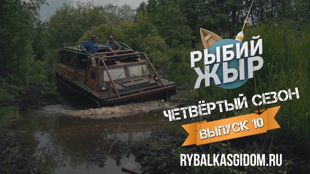 Авантюрная рыбалка 2017 на секретных торфяниках. Рыбий жЫр 4 сезон выпуск 10