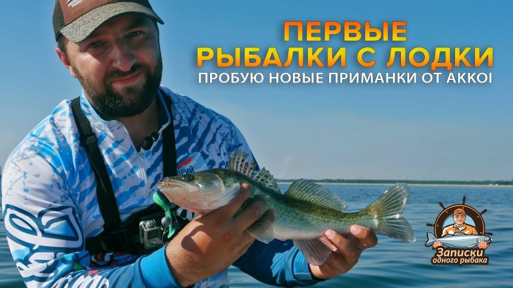 Первые рыбалки с лодки. Пробую новые приманки от Akkoi Первые рыбалки с лодки. Пробую новые приманки от Akkoi