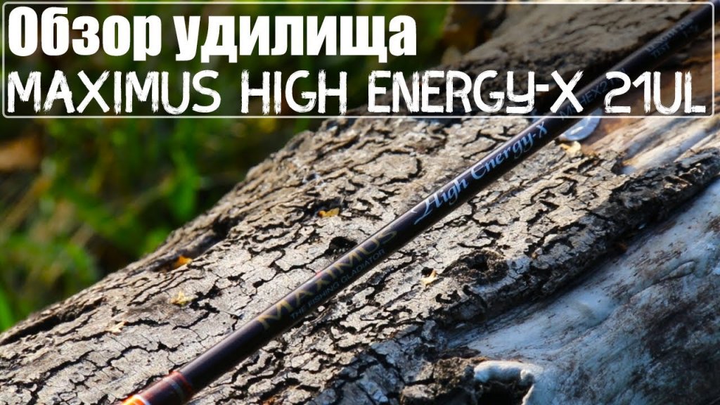 Обзор удилища Maximus High Energy-X 21UL