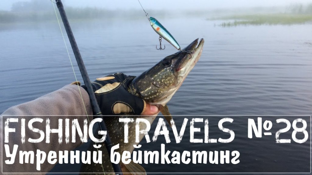 Fishing Travels №28 Утренний бейткастинг