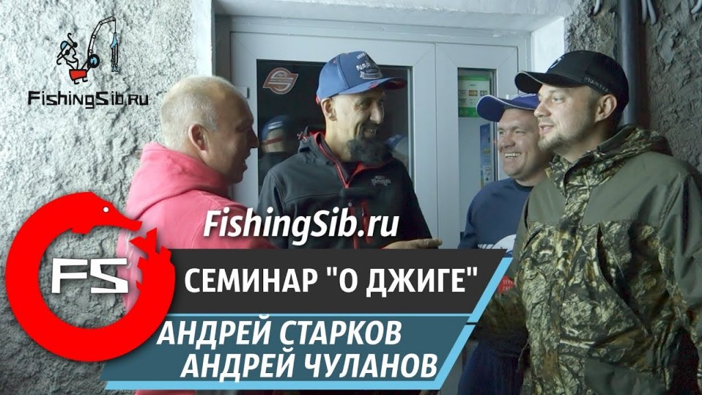 Семинар Старкова и Чуланова по джиговой ловле в "Деле Водяном"