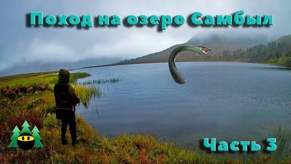 Поход на озеро Самбыл (часть 3)