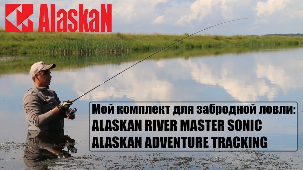 Мой комплект для забродной ловли: alaskan river master sonic и alaskan adventure tracking