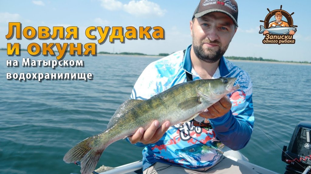Ловля судака и окуня на матырском водохранилище Ловля судака и окуня на матырском водохранилище