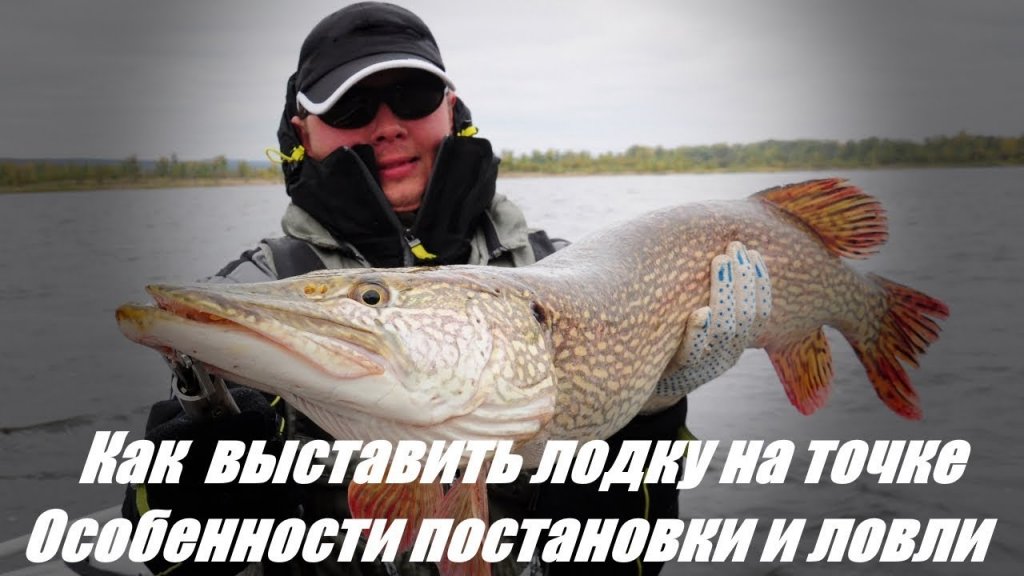 Правильная постановка лодки и облов точки. Правильная постановка лодки и облов точки.