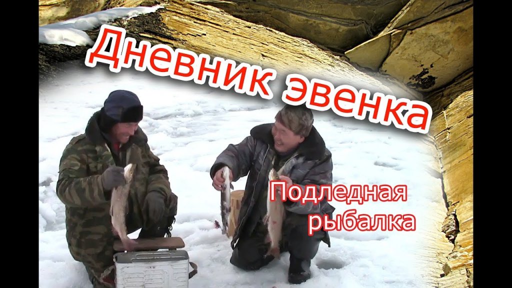 Подледная рыбалка.//Ice fishing.