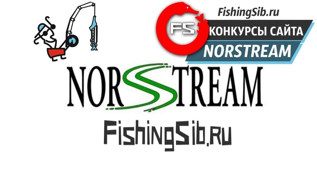 Спиннинги Norstream Amulet, Norstream Dynamic, Norstream Gravity. Конкурсы тестирований FishingSib