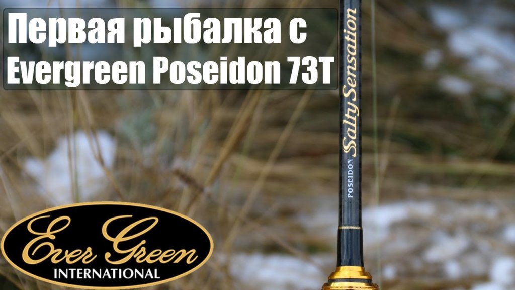 Первая рыбалка с Evergreen Poseidon 73T