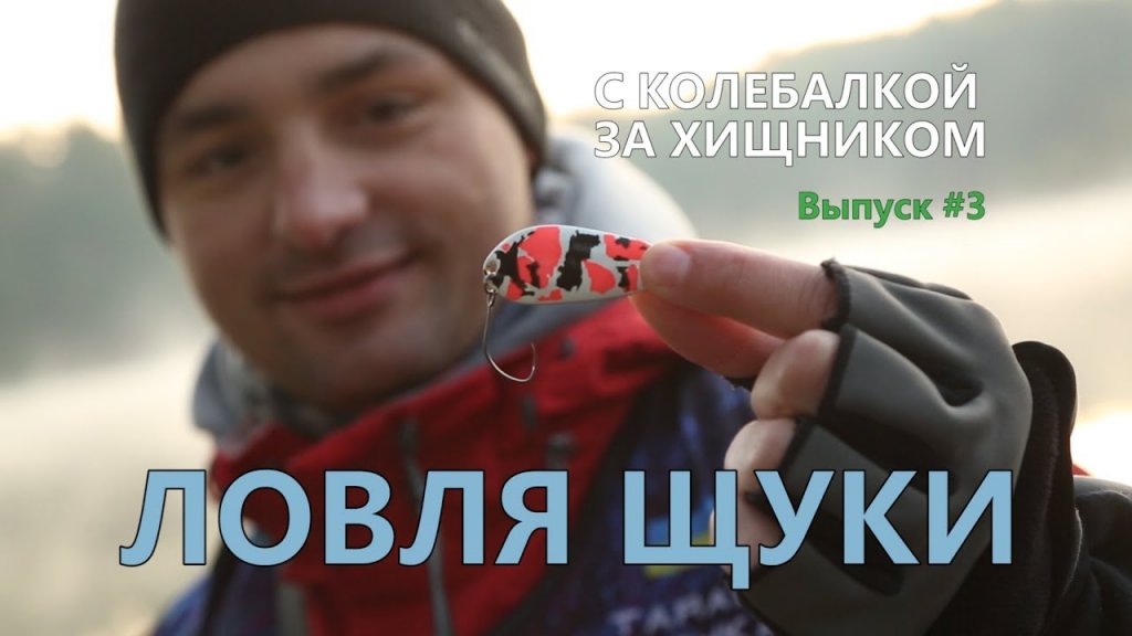 C колебалкой за хищником, выпуск #3, Ловля щуки C колебалкой за хищником, выпуск #3, Ловля щуки