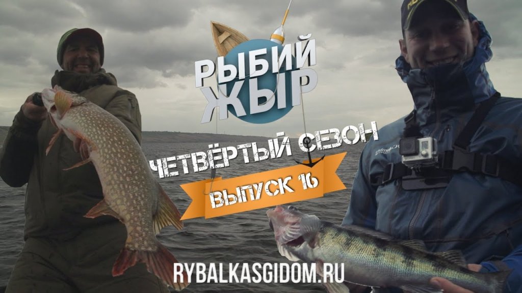 Рыбалка в Сызрани на Саратовском водохранилище. Рыбий жЫр 4 сезон выпуск 16