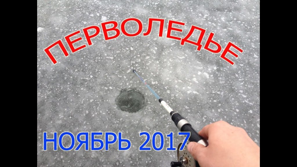 Рыбалка по первому льду ноябрь 2017, Перволедье лед 10 см.