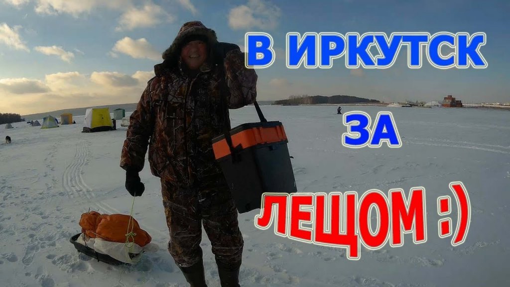 Как мы с Петровичем ЛЕЩА по первому льду в Иркутске ловили Декабрь 2017