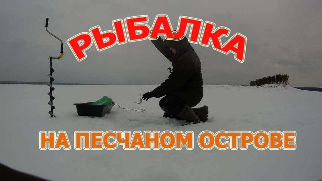 Зимняя Рыбалка на ПЕСЧАНОМ ОСТРОВЕ . Декабрь 2017
