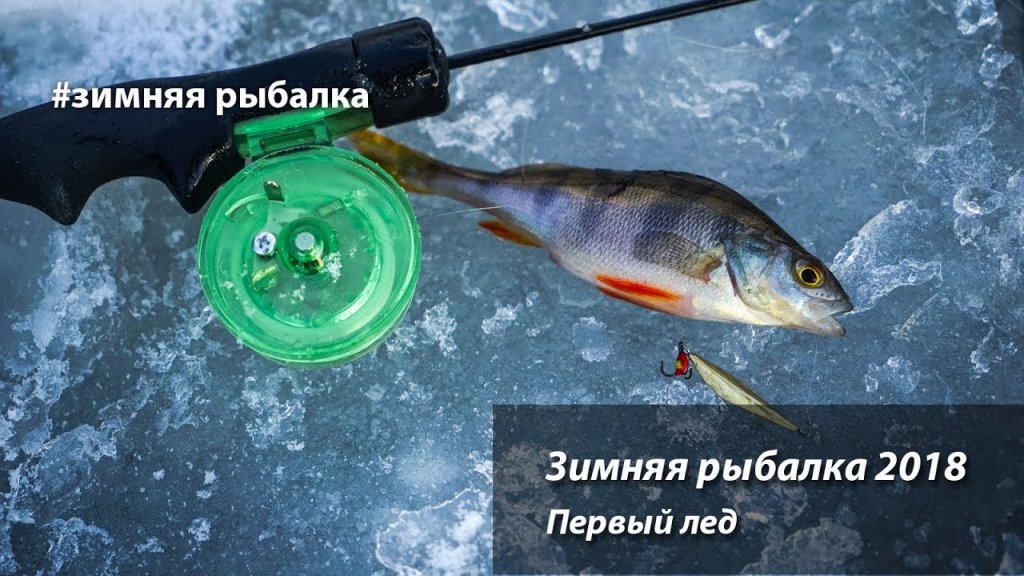 Зимняя рыбалка 2018.  Первый лед