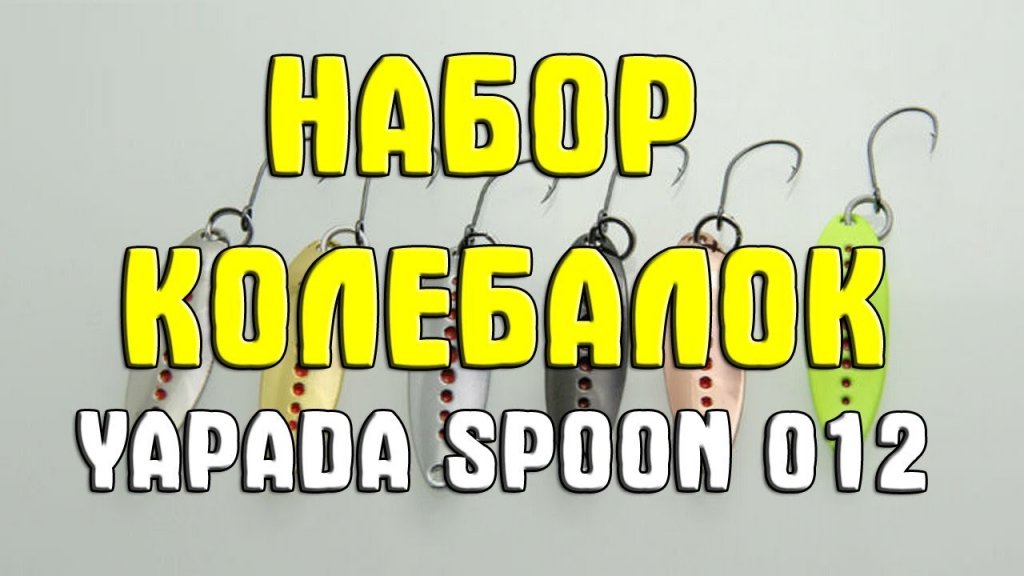 Блесны-колебалки Yapada Spoon 012 из Китая. Набор блёсен  микроколебалок YAPADA Spoon 012