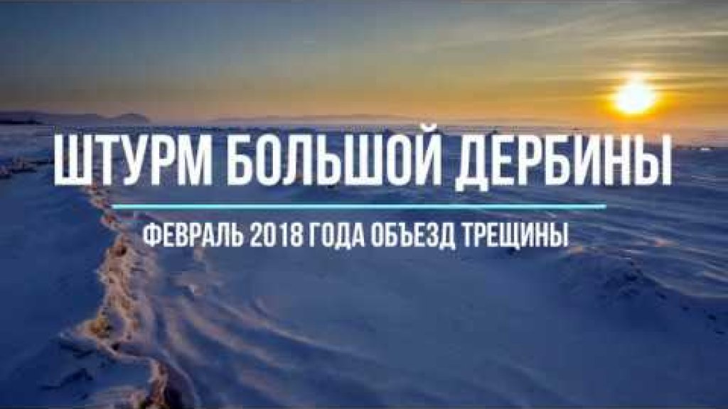 Турбофорик штурмует залив Большая Дербина. Красноярское море. Зимняя рыбалка.