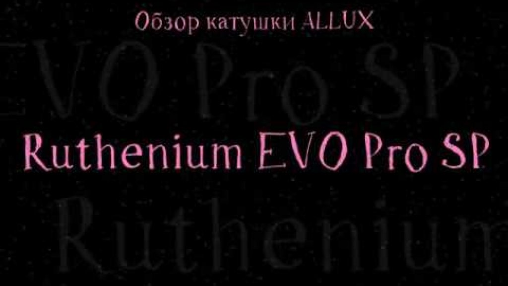 Обзор катушки Allux Ruthenium EVO Pro SP.