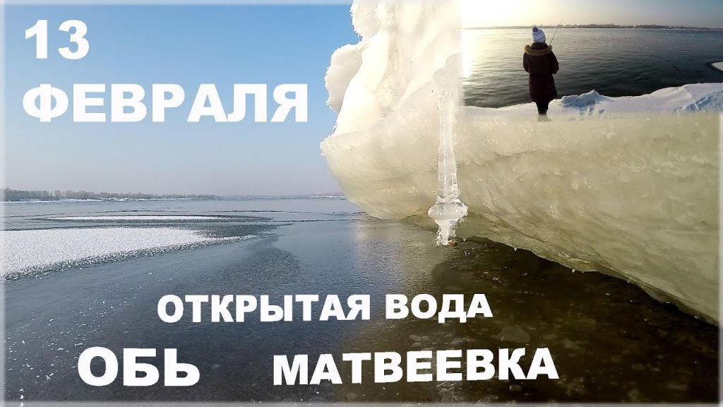 13 февраля. Обь. Открытая вода. Матвеевка. Новосибирск.