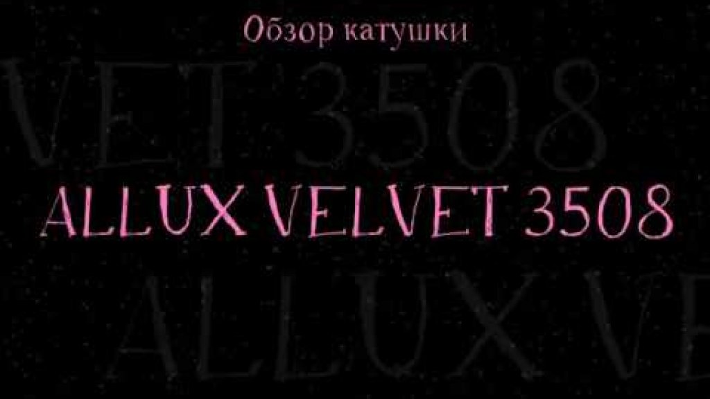 Обзор катушки ALLUX Velvet 3508