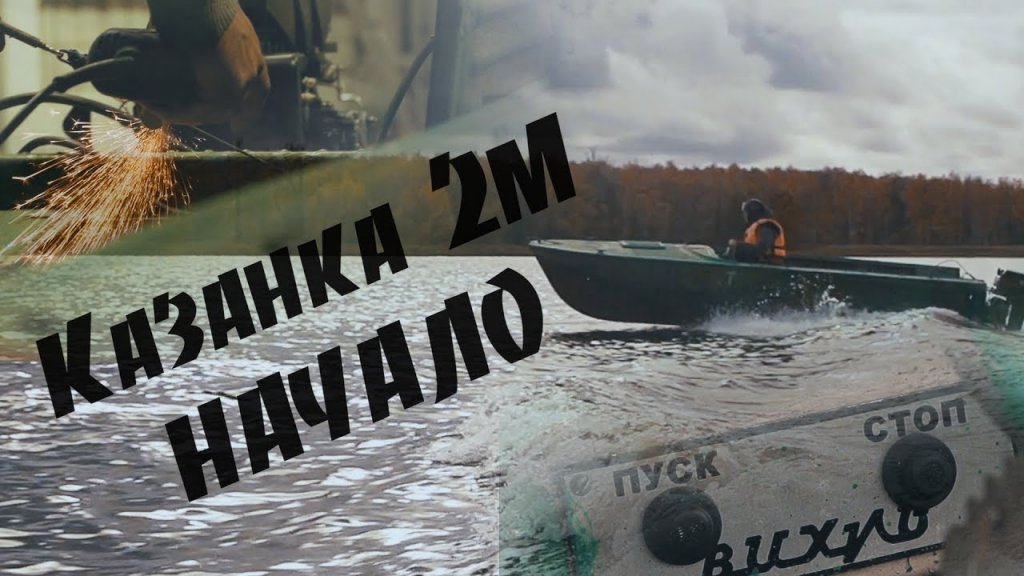 Тюнинг лодки для рыбалки Казанка 2М.  Выпуск 1