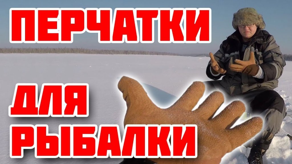 Тестируем перчатки для зимней рыбалки. Новый конкурс