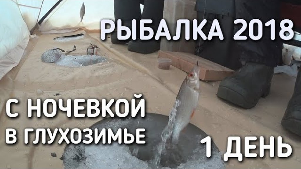 Рыбалка с ночевкой в глухозимье 2018 / 1 день / ловим плотву / братья приходько