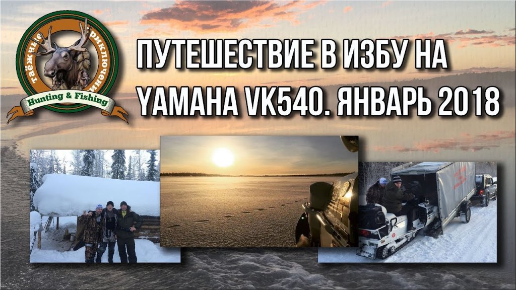 Таёжные приключения. Поездка в новую избу на Yamaha VK540. Охота, рыбалка. Январь 2018г.