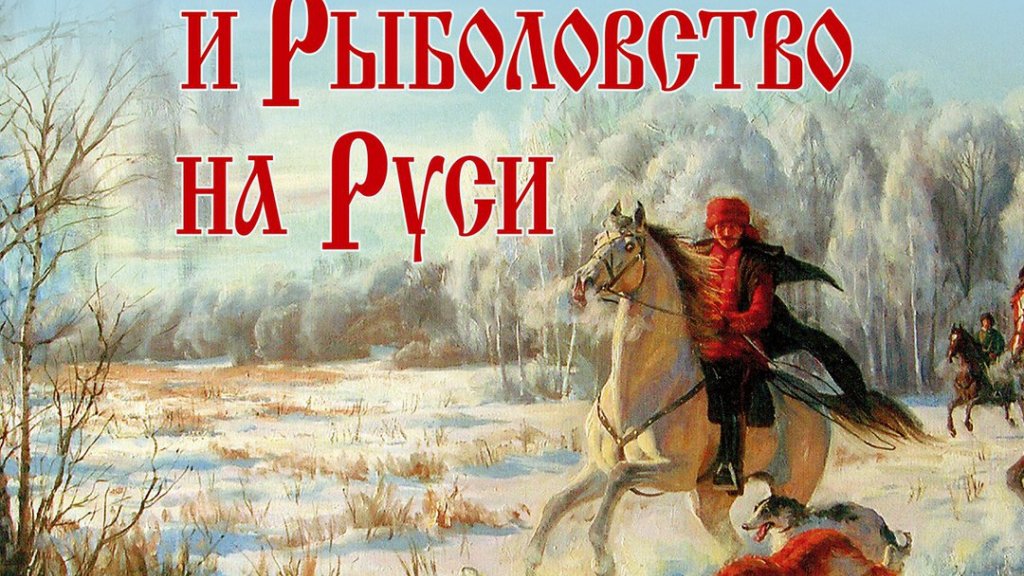 Выставка «Охота и рыболовство на Руси 2018»