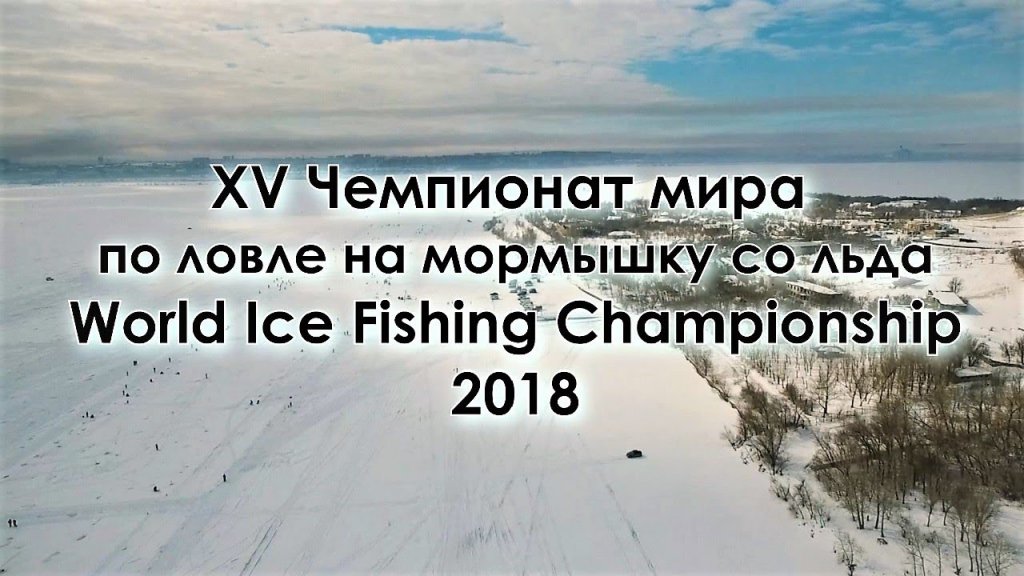Россия чемпионы мира по мормышке со льда! Россия чемпионы мира по мормышке со льда!