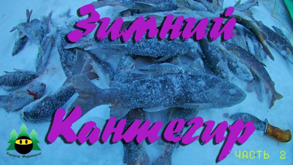 Рыбалка в Хакасии (часть 2). Подледный лов | Fishing in the  Khakassia.Winter Kantegir. Ice fishing