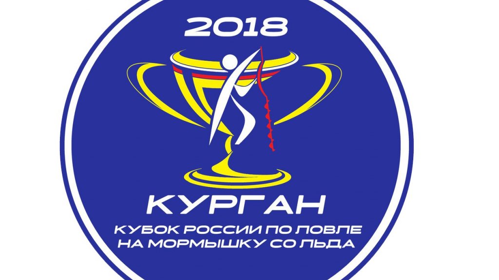 Кубок России по ловле рыбы на мормышку со льда 2018, г.Курган