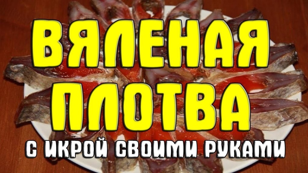 Вяленая плотва своими руками. Пошаговый рецепт засолки плотвы. Рецепт приготовления вяленой рыбы Вяленая плотва своими руками. Пошаговый рецепт засолки плотвы. Рецепт приготовления вяленой рыбы