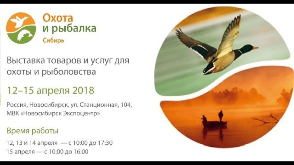 Выставка Охота и рыбалка в г.  Новосибирск 2018 г.