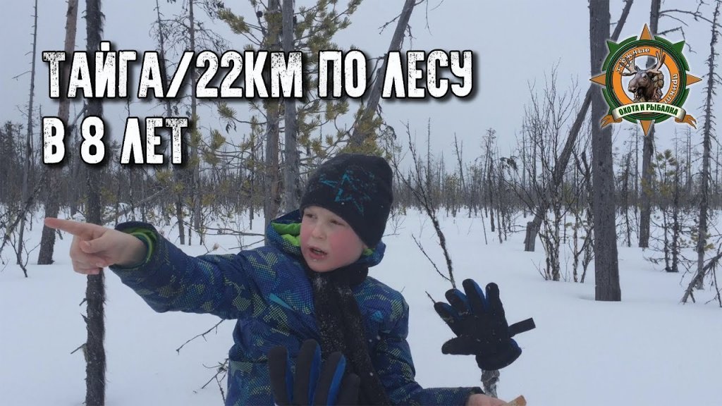 Тайга/22км по лесу в 8 лет/Будущий таёжник/Tayga adventures