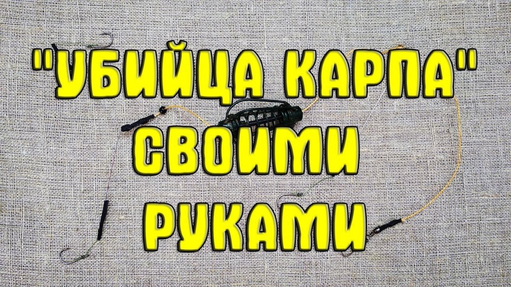 Эффективная донная оснастка на карпа и карася "Убийца карпа" своими руками Эффективная донная оснастка на карпа и карася "Убийца карпа" своими руками