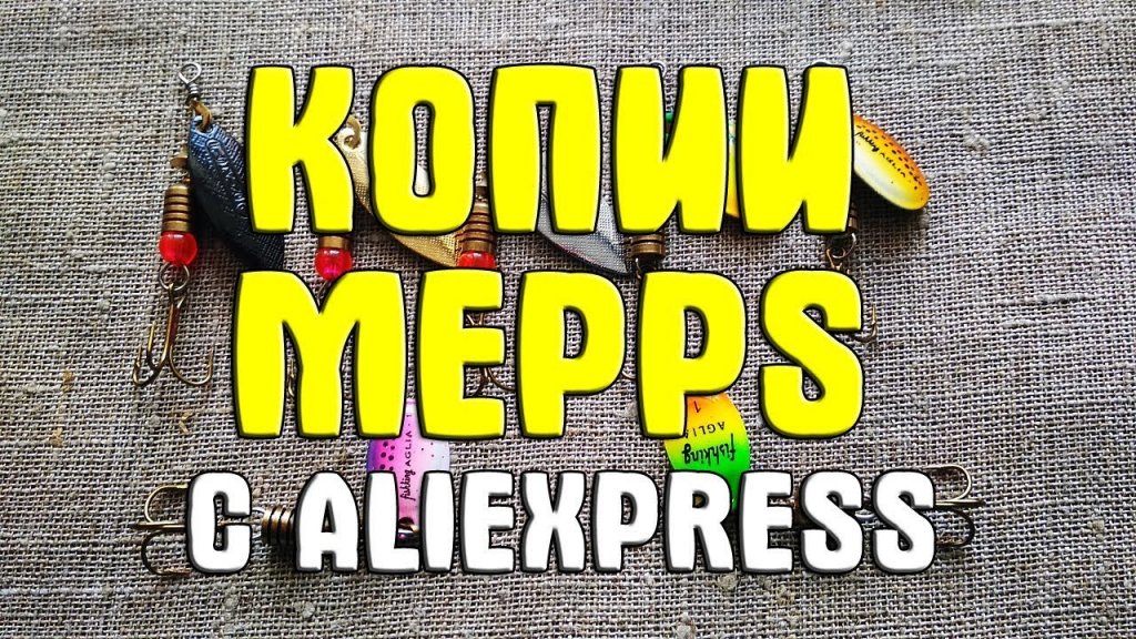 Качественные копии Mepps. Китайская копия Mepps с Aliexpress. Реплика вертушки Мепс из Китая