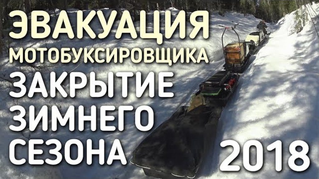 Закрытие зимнего сезона 2018 / эвакуация мотобуксировщика из тайги / крупный хариус / рыбалка в мае