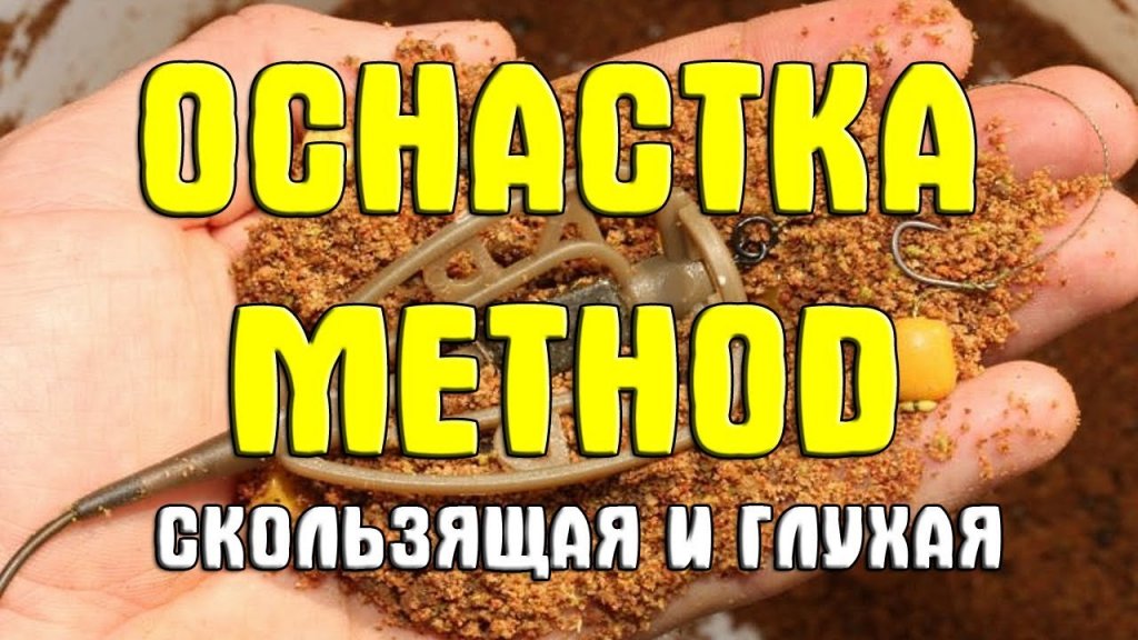 Фидерная оснастка Method (Метод). Скользящая и глухая оснастка. Флэт метод фидер (flat method)