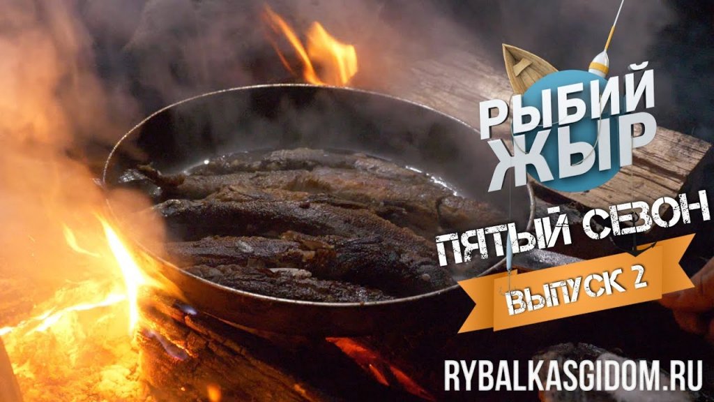 Рыбалка на хариуса. Как вкусно приготовить хариуса. Рыбий жыр 5 сезон выпуск 2