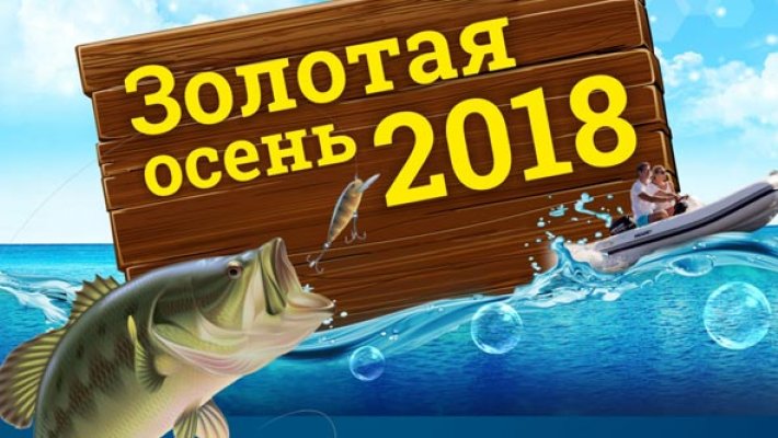 Рыболовный фестиваль «Золотая Осень – 2018». Зарегистрируйся первым и получи подарок!